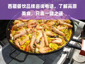 西藏餐饮品牌咨询电话，了解高原美食，只需一键之遥