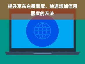 提升京东白条额度，快速增加信用额度的方法