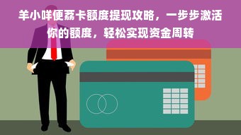 羊小咩便荔卡额度提现攻略，一步步激活你的额度，轻松实现资金周转