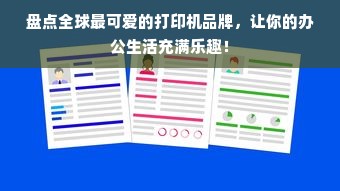 盘点全球最可爱的打印机品牌，让你的办公生活充满乐趣！