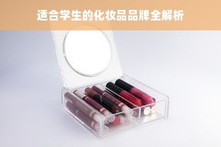 适合学生的化妆品品牌全解析