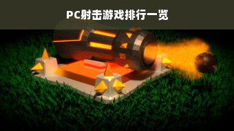 PC射击游戏排行一览