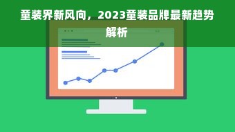 童装界新风向，2023童装品牌最新趋势解析