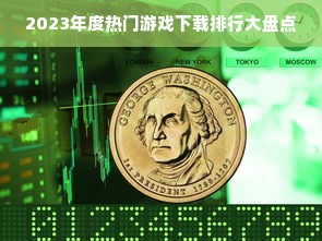 2023年度热门游戏下载排行大盘点