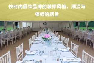 快时尚餐饮品牌的装修风格，潮流与体验的结合