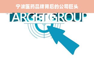 宁波医药品牌背后的公司巨头
