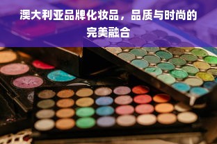 澳大利亚品牌化妆品，品质与时尚的完美融合