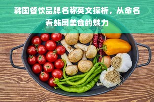 韩国餐饮品牌名称英文探析，从命名看韩国美食的魅力