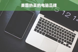 美国热卖的电脑品牌