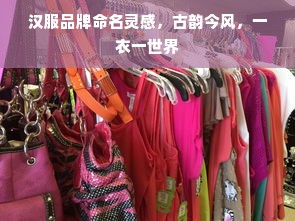 汉服品牌命名灵感，古韵今风，一衣一世界