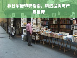 秋日家居购物指南，精选品牌与产品推荐