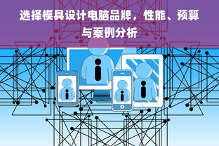 选择模具设计电脑品牌，性能、预算与案例分析
