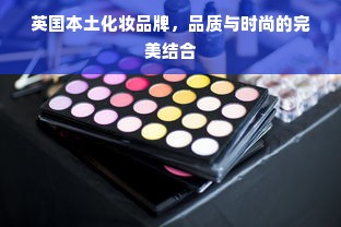 英国本土化妆品牌，品质与时尚的完美结合