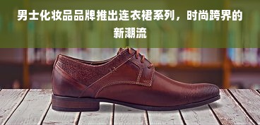 男士化妆品品牌推出连衣裙系列，时尚跨界的新潮流