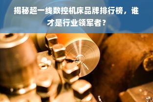 揭秘超一线数控机床品牌排行榜，谁才是行业领军者？