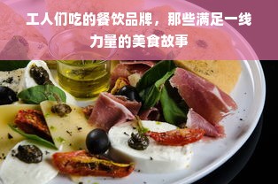 工人们吃的餐饮品牌，那些满足一线力量的美食故事