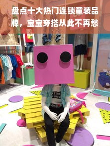 盘点十大热门连锁童装品牌，宝宝穿搭从此不再愁！