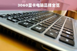 3060显卡电脑品牌全览