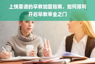上饶靠谱的早教加盟指南，如何顺利开启早教事业之门