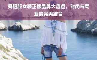 舞蹈服女装正版品牌大盘点，时尚与专业的完美结合