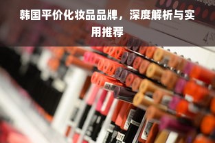 韩国平价化妆品品牌，深度解析与实用推荐