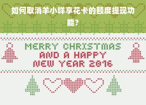 如何取消羊小咩享花卡的额度提现功能？