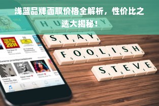 浅蓝品牌面膜价格全解析，性价比之选大揭秘！