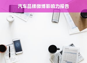 汽车品牌微博影响力报告