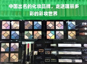 中国出名的化妆品牌，走进瑰丽多彩的彩妆世界