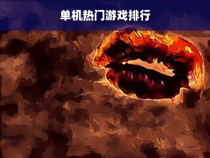 单机热门游戏排行