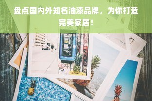 盘点国内外知名油漆品牌，为你打造完美家居！