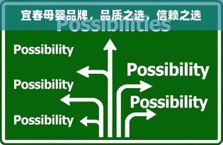 宜春母婴品牌，品质之选，信赖之选