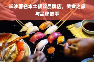 长沙著名本土餐饮品牌店，美食之旅与品牌故事