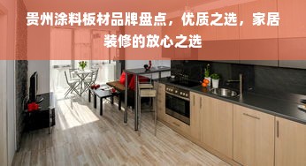 贵州涂料板材品牌盘点，优质之选，家居装修的放心之选