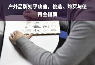 户外品牌知乎攻略，挑选、购买与使用全指南