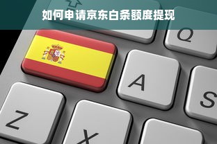 如何申请京东白条额度提现