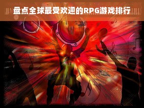 盘点全球最受欢迎的RPG游戏排行