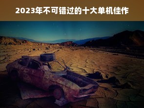 2023年不可错过的十大单机佳作