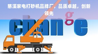 慈溪家电打砂机品牌厂，品质卓越，创新领先