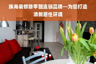 珠海装修除甲醛连锁品牌—为您打造清新居住环境