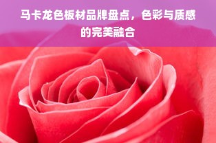 马卡龙色板材品牌盘点，色彩与质感的完美融合