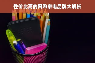 性价比高的网购家电品牌大解析