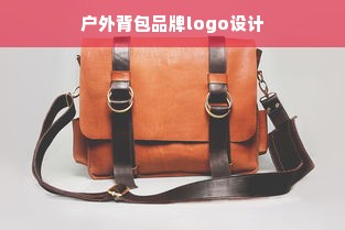 户外背包品牌logo设计