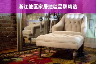 浙江地区家居地毯品牌精选