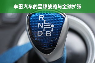 丰田汽车的品牌战略与全球扩张