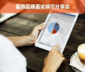 医药品牌面试技巧分享会