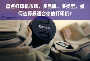盘点打印机市场，多品牌、多类型，如何选择最适合你的打印机？