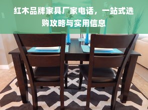 红木品牌家具厂家电话，一站式选购攻略与实用信息