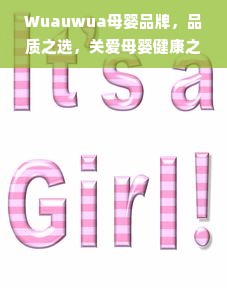 Wuauwua母婴品牌，品质之选，关爱母婴健康之路