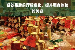 餐饮品牌前厅标准化，提升顾客体验的关键